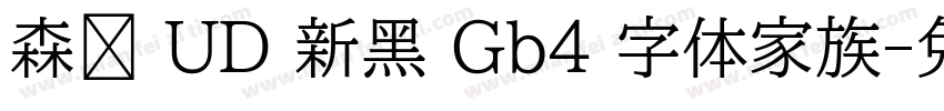 森泽 UD 新黑 Gb4 字体家族字体转换